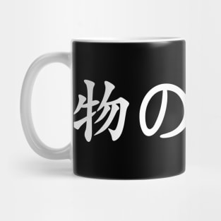 White Mono No Aware (Japanese for the "pathos of things" in white horizontal kanji) Mug